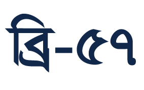 ব্রি-৫৭