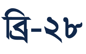 ব্রি-২৮