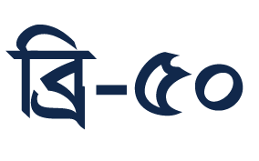 ব্রি-৫০
